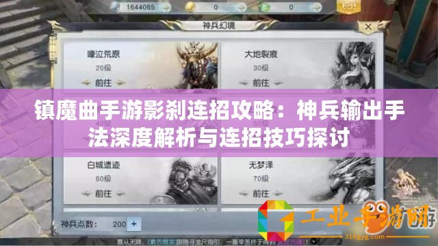 鎮(zhèn)魔曲手游影剎連招攻略：神兵輸出手法深度解析與連招技巧探討