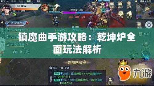 鎮魔曲手游攻略：乾坤爐全面玩法解析