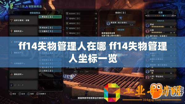 ff14失物管理人在哪 ff14失物管理人坐標一覽