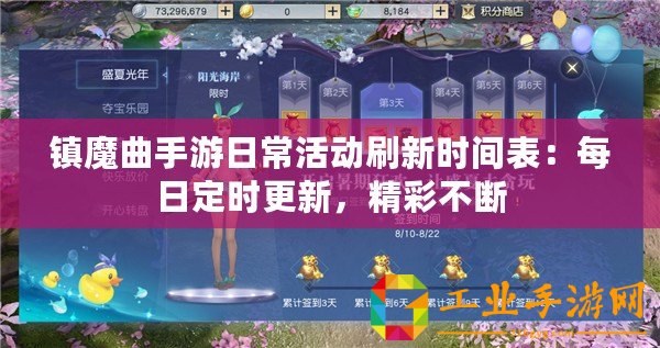 鎮魔曲手游日常活動刷新時間表：每日定時更新，精彩不斷