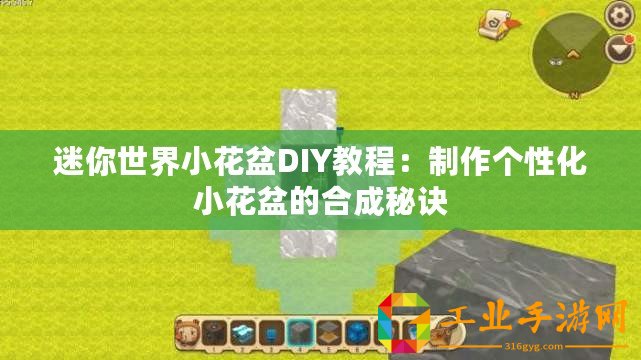 迷你世界小花盆DIY教程：制作個性化小花盆的合成秘訣