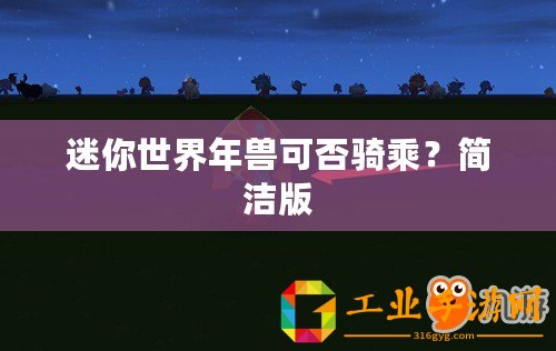 迷你世界年獸可否騎乘？簡潔版