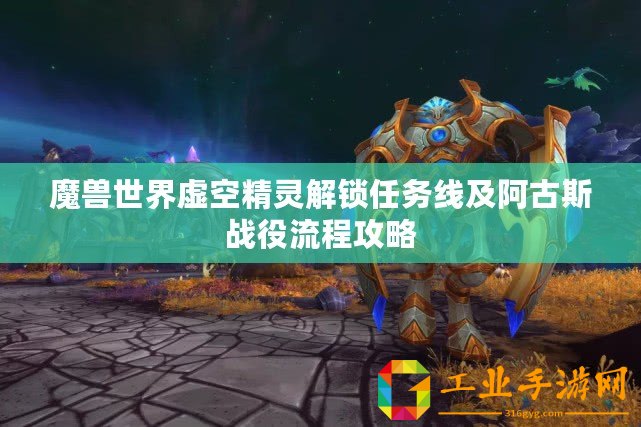 魔獸世界虛空精靈解鎖任務(wù)線及阿古斯戰(zhàn)役流程攻略