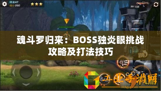 魂斗羅歸來：BOSS獨炎眼挑戰(zhàn)攻略及打法技巧