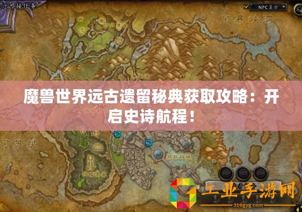 魔獸世界遠古遺留秘典獲取攻略：開啟史詩航程！