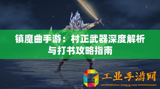 鎮(zhèn)魔曲手游：村正武器深度解析與打書攻略指南