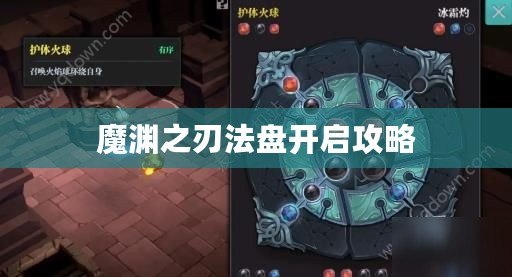 魔淵之刃法盤開啟攻略