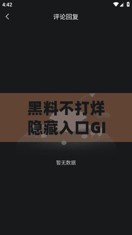 黑料不打烊隱藏入口GITHUB：后的隱藏入口！