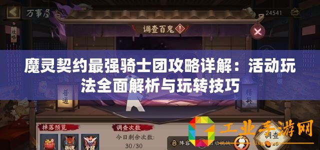 魔靈契約最強(qiáng)騎士團(tuán)攻略詳解：活動(dòng)玩法全面解析與玩轉(zhuǎn)技巧