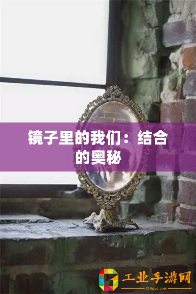 鏡子里的我們：結合的奧秘