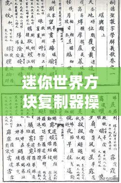 迷你世界方塊復制器操作指南——復制方塊步驟簡述