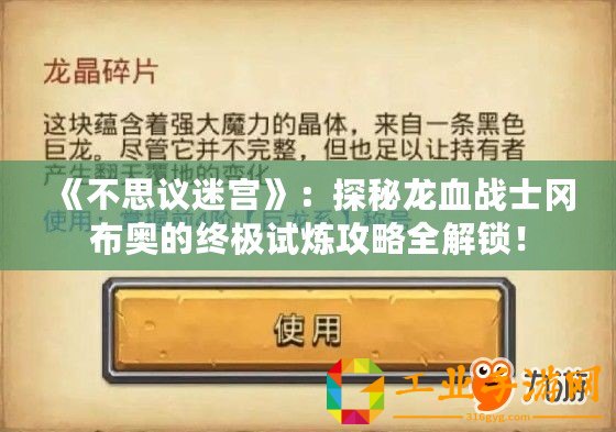 《不思議迷宮》：探秘龍血戰士岡布奧的終極試煉攻略全解鎖！