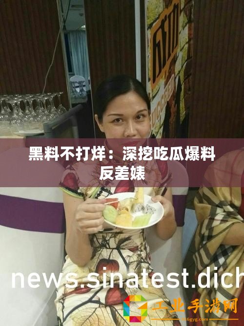 黑料不打烊：深挖吃瓜爆料反差婊