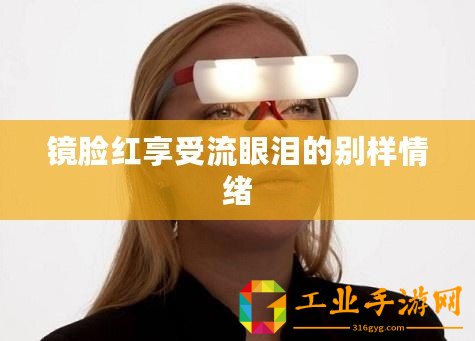 鏡臉紅享受流眼淚的別樣情緒