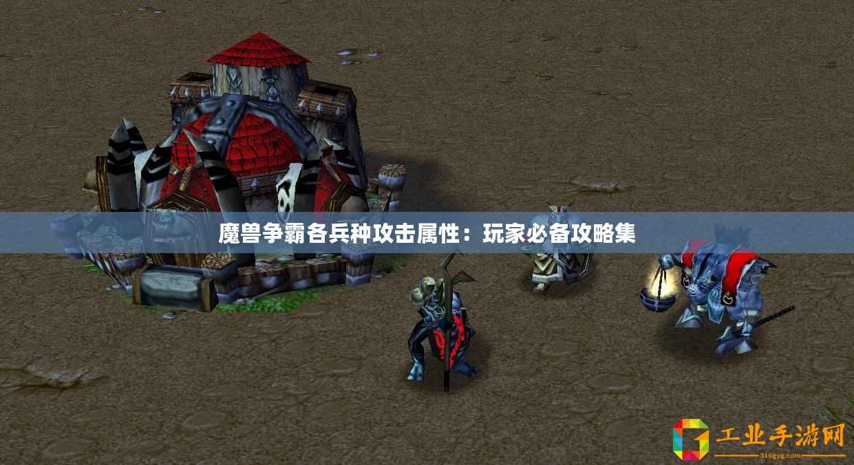 魔獸爭霸各兵種攻擊屬性：玩家必備攻略集