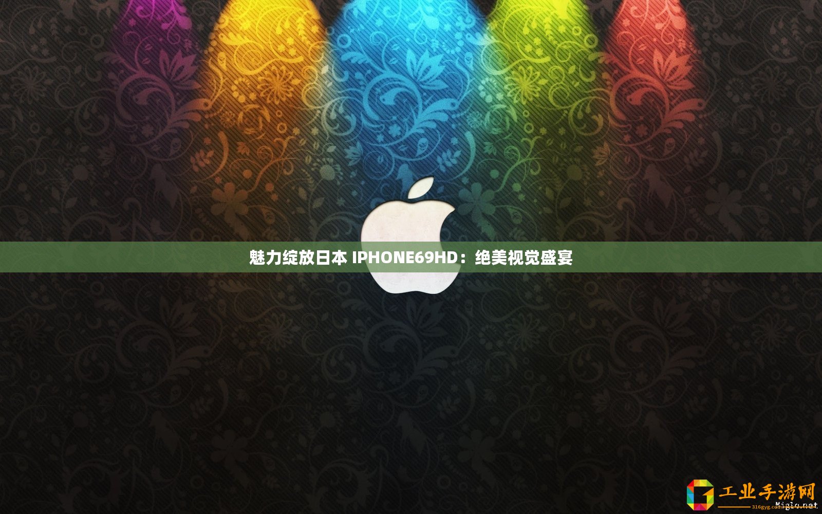 魅力綻放日本 IPHONE69HD：絕美視覺盛宴