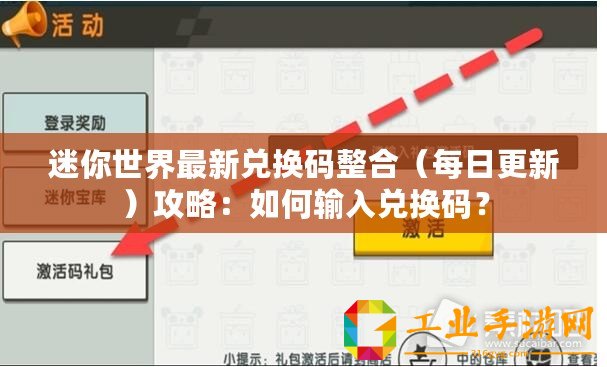 迷你世界最新兌換碼整合（每日更新）攻略：如何輸入兌換碼？