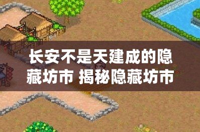 長安不是天建成的隱藏坊市 揭秘隱藏坊市攻略