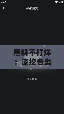 黑料不打烊：深挖各類勁爆猛料