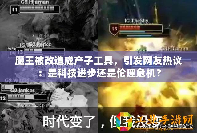 魔王被改造成產子工具，引發網友熱議：是科技進步還是倫理危機？