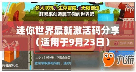 迷你世界最新激活碼分享（適用于9月23日）