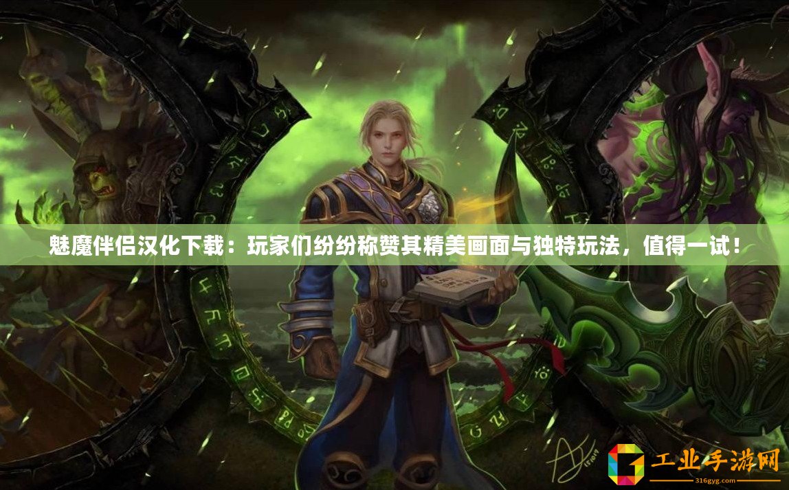 魅魔伴侶漢化下載：玩家們紛紛稱贊其精美畫面與獨特玩法，值得一試！