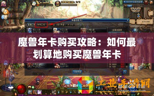 魔獸年卡購買攻略：如何最劃算地購買魔獸年卡