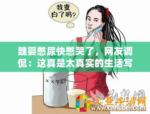 魏嬰憋尿快憋哭了，網友調侃：這真是太真實的生活寫照！