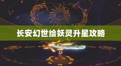 長安幻世繪妖靈升星攻略