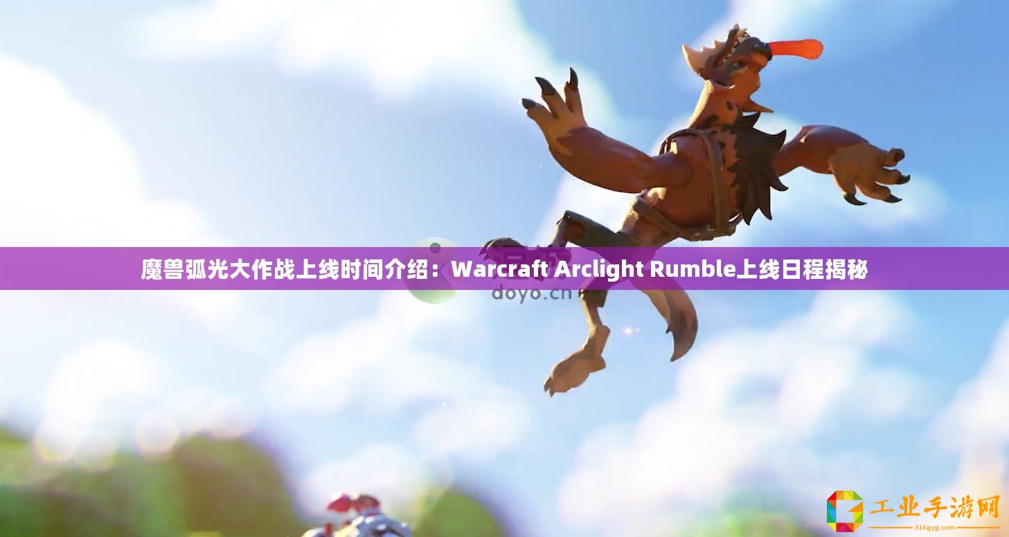 魔獸弧光大作戰上線時間介紹：Warcraft Arclight Rumble上線日程揭秘