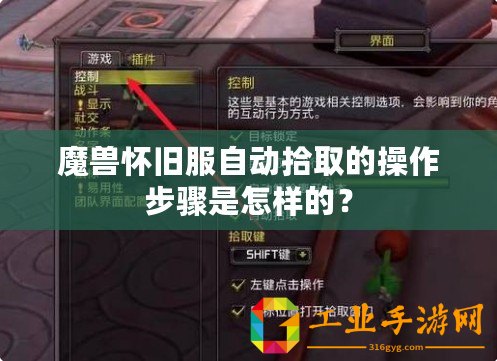 魔獸懷舊服自動拾取的操作步驟是怎樣的？