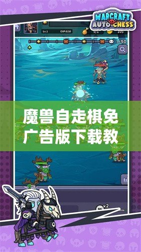 魔獸自走棋免廣告版下載教程：輕松獲取游戲