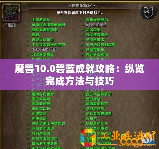 魔獸10.0碧藍(lán)成就攻略：縱覽完成方法與技巧