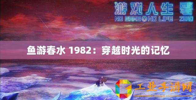 魚游春水 1982：穿越時光的記憶