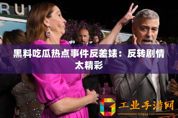 黑料吃瓜熱點事件反差婊：反轉劇情太精彩