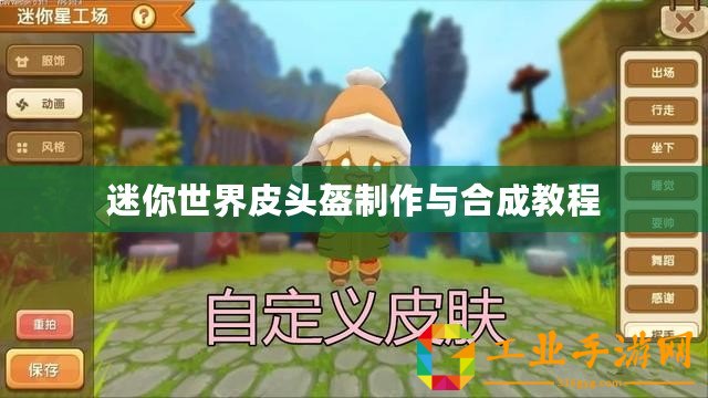 迷你世界皮頭盔制作與合成教程