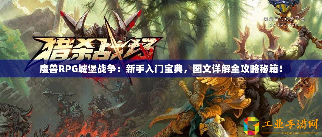 魔獸RPG城堡戰爭：新手入門寶典，圖文詳解全攻略秘籍！