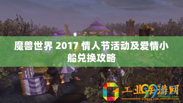 魔獸世界 2017 情人節活動及愛情小船兌換攻略