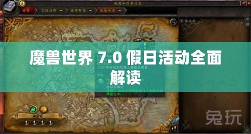 魔獸世界 7.0 假日活動全面解讀