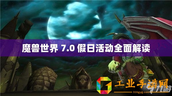 魔獸世界 7.0 假日活動全面解讀