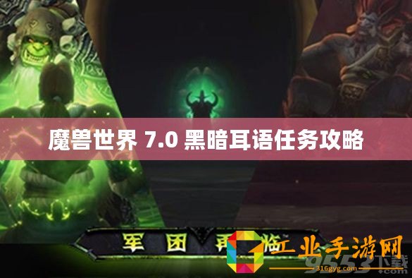 魔獸世界 7.0 黑暗耳語任務攻略