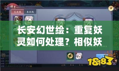 長安幻世繪：重復妖靈如何處理？相似妖靈的功能與策略探討