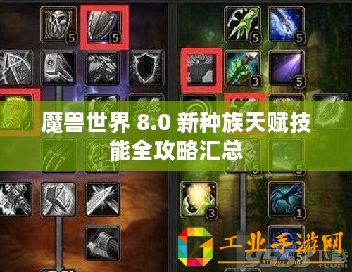 魔獸世界 8.0 新種族天賦技能全攻略匯總