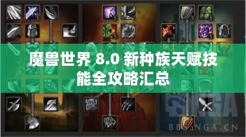 魔獸世界 8.0 新種族天賦技能全攻略匯總