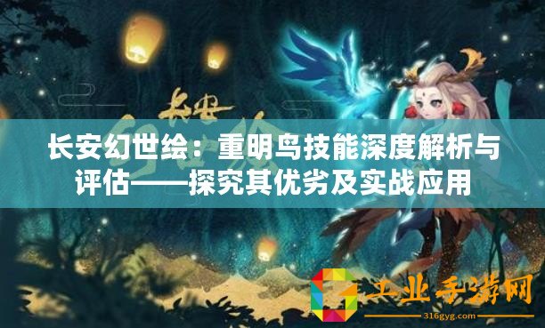 長安幻世繪：重明鳥技能深度解析與評估——探究其優劣及實戰應用