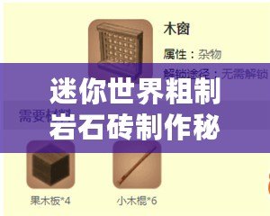 迷你世界粗制巖石磚制作秘籍：解鎖粗制巖石磚的合成方法