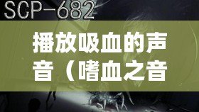 播放吸血的聲音（嗜血之音：令人毛骨悚然的吸血聲音視頻！）