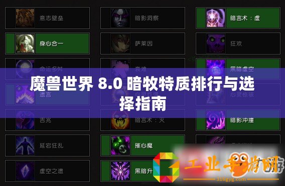 魔獸世界 8.0 暗牧特質排行與選擇指南