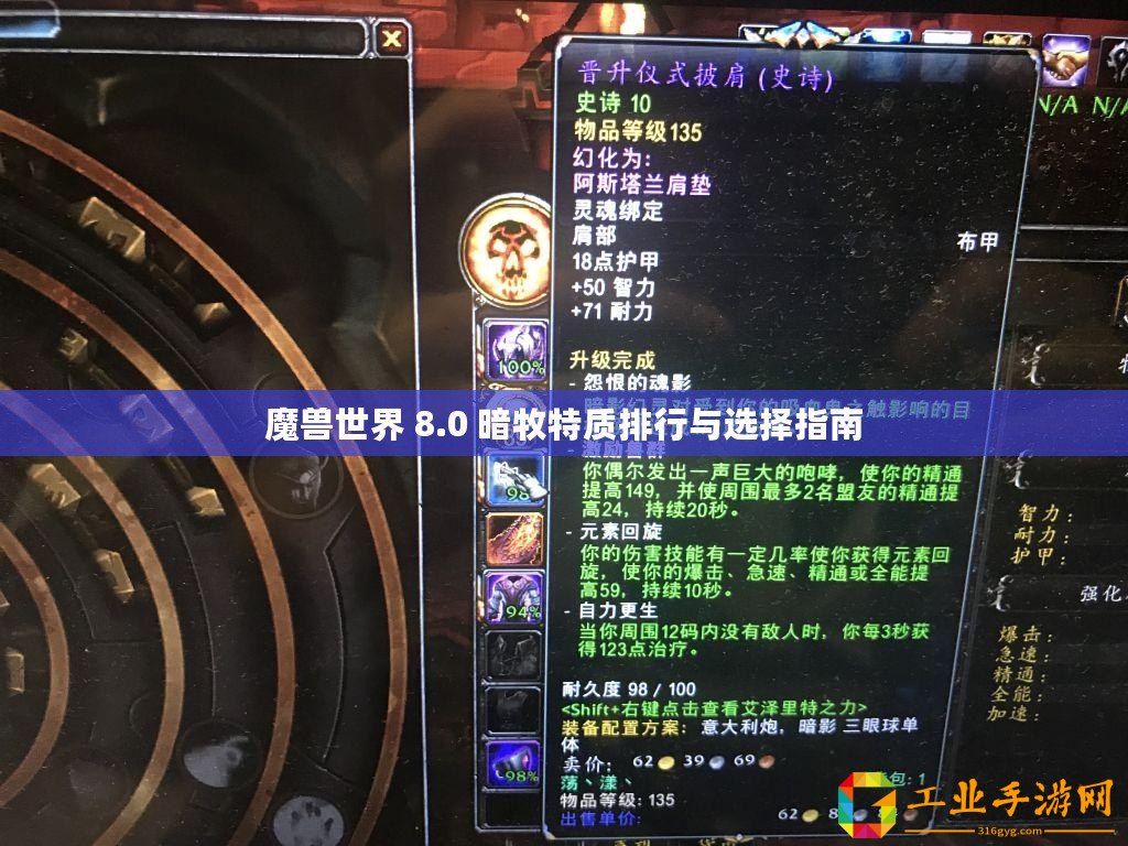 魔獸世界 8.0 暗牧特質(zhì)排行與選擇指南