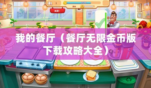 我的餐廳（餐廳無限金幣版下載攻略大全）